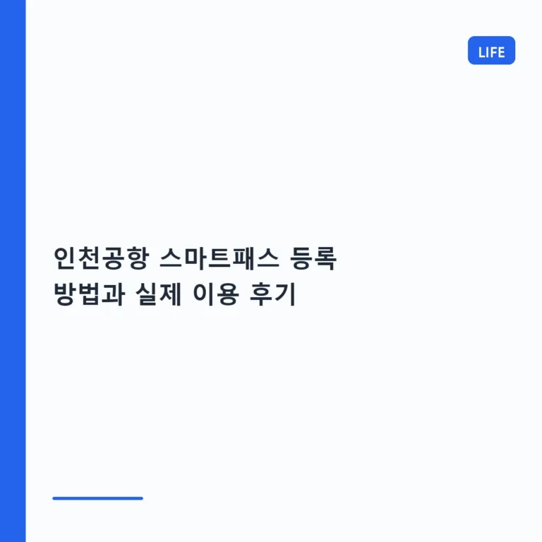 인천공항 스마트패스 등록 방법과 실제 이용 후기