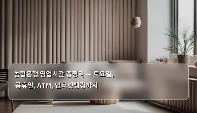 농협은행 영업시간 총정리 — 토요일, 공휴일, ATM, 인터넷뱅킹까지