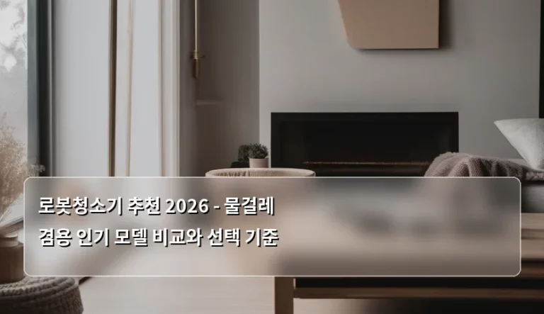 로봇청소기 추천 2026 – 물걸레 겸용 인기 모델 비교와 선택 기준