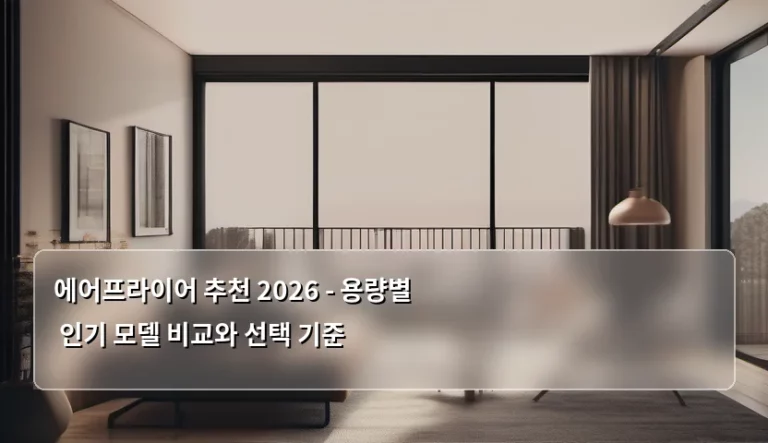 에어프라이어 추천 2026 – 용량별 인기 모델 비교와 선택 기준