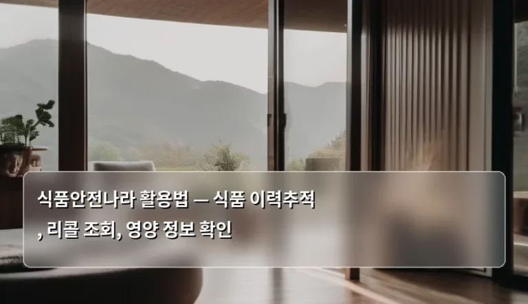 식품안전나라 활용법 — 식품 이력추적, 리콜 조회, 영양 정보 확인