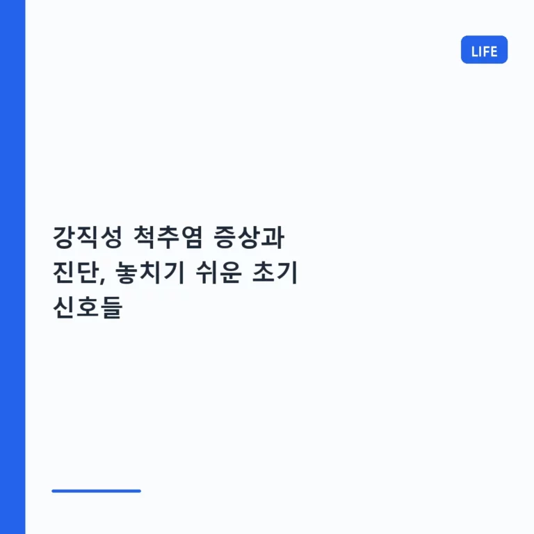 강직성 척추염 증상과 진단, 놓치기 쉬운 초기 신호들