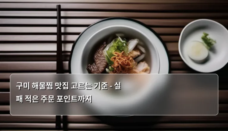 구미 해물찜 맛집 고르는 기준 – 실패 적은 주문 포인트까지