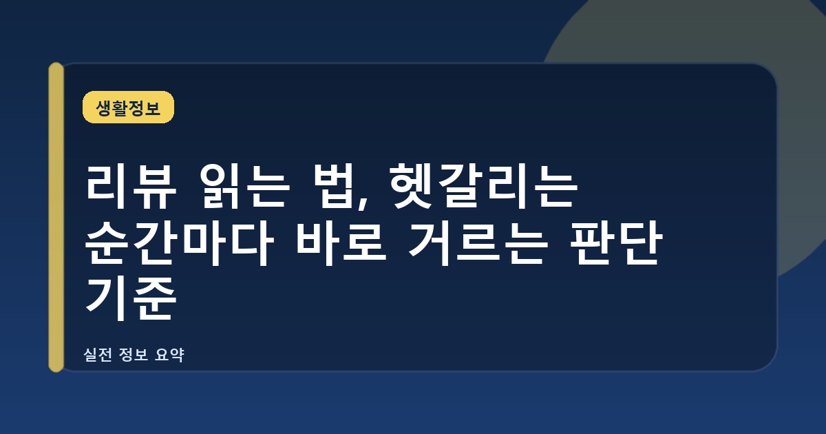 리뷰 읽는 법, 헷갈리는 순간마다 바로 거르는 판단 기준