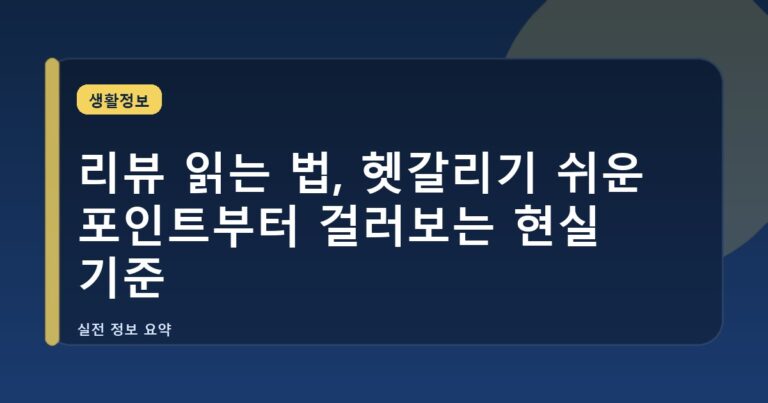 리뷰 읽는 법, 헷갈리기 쉬운 포인트부터 걸러보는 현실 기준