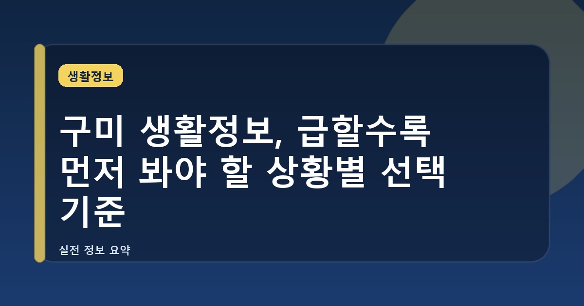 구미 생활정보, 급할수록 먼저 봐야 할 상황별 선택 기준