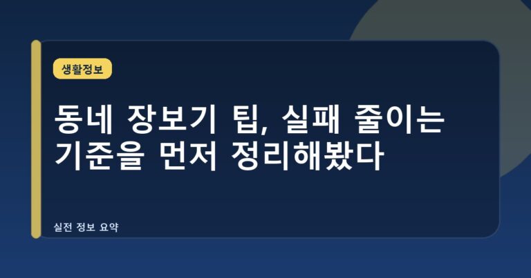 동네 장보기 팁, 실패 줄이는 기준을 먼저 정리해봤다