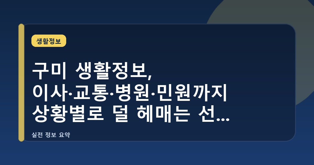 구미 생활정보, 이사·교통·병원·민원까지 상황별로 덜 헤매는 선택 기준