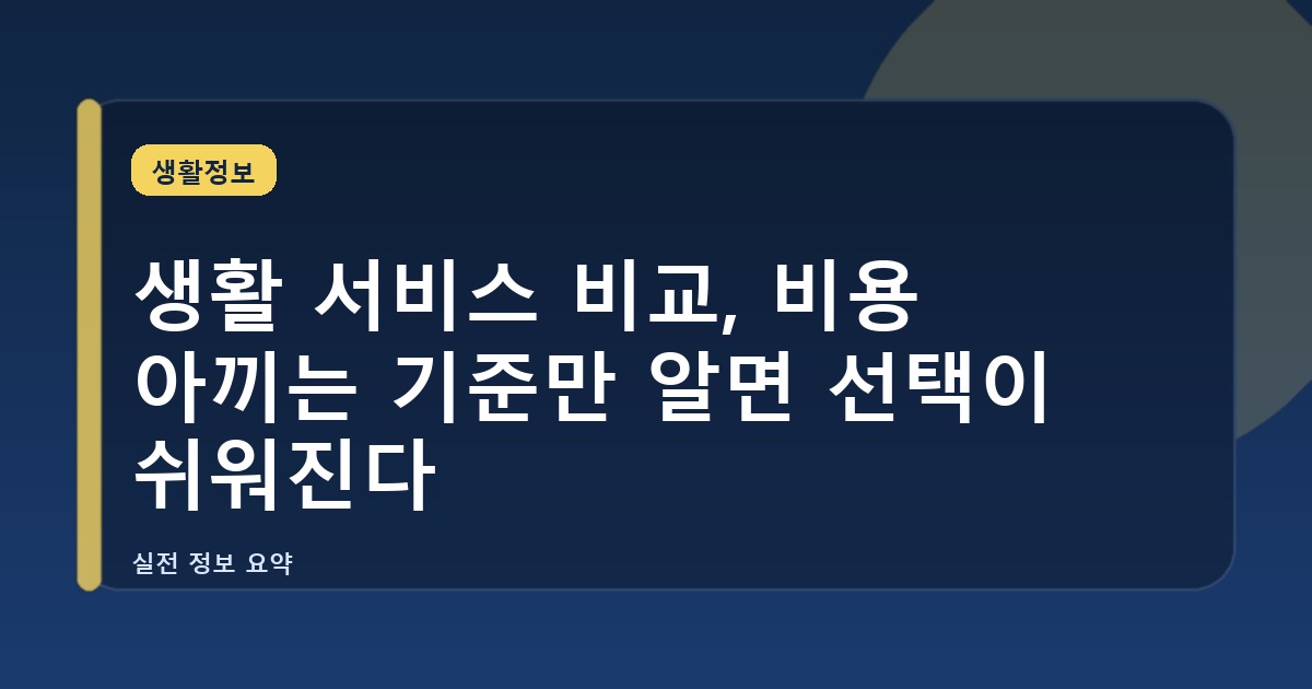 생활 서비스 비교, 비용 아끼는 기준만 알면 선택이 쉬워진다