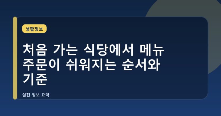 처음 가는 식당에서 메뉴 주문이 쉬워지는 순서와 기준