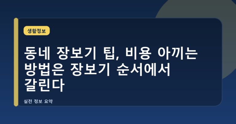 동네 장보기 팁, 비용 아끼는 방법은 장보기 순서에서 갈린다