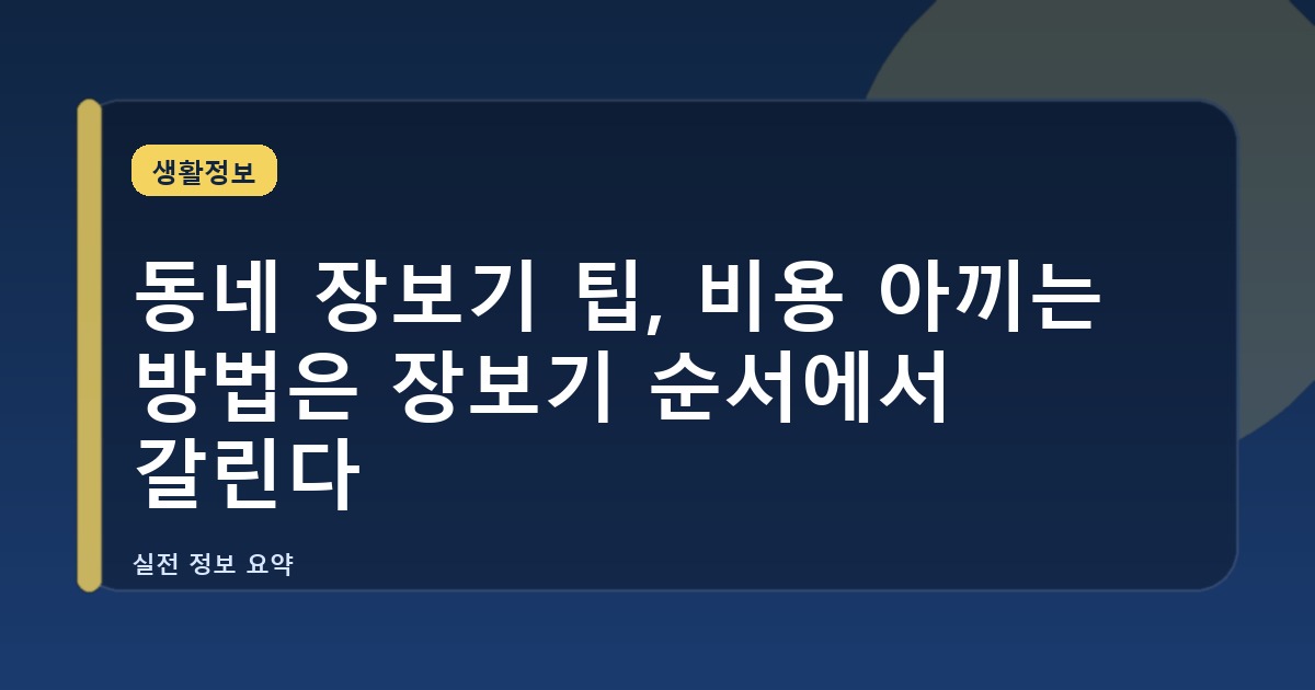 동네 장보기 팁, 비용 아끼는 방법은 장보기 순서에서 갈린다