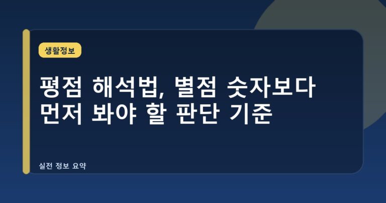 평점 해석법, 별점 숫자보다 먼저 봐야 할 판단 기준