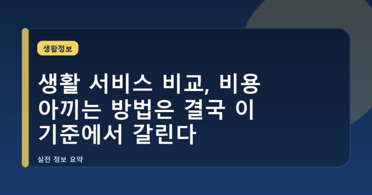 생활 서비스 비교, 비용 아끼는 방법은 결국 이 기준에서 갈린다