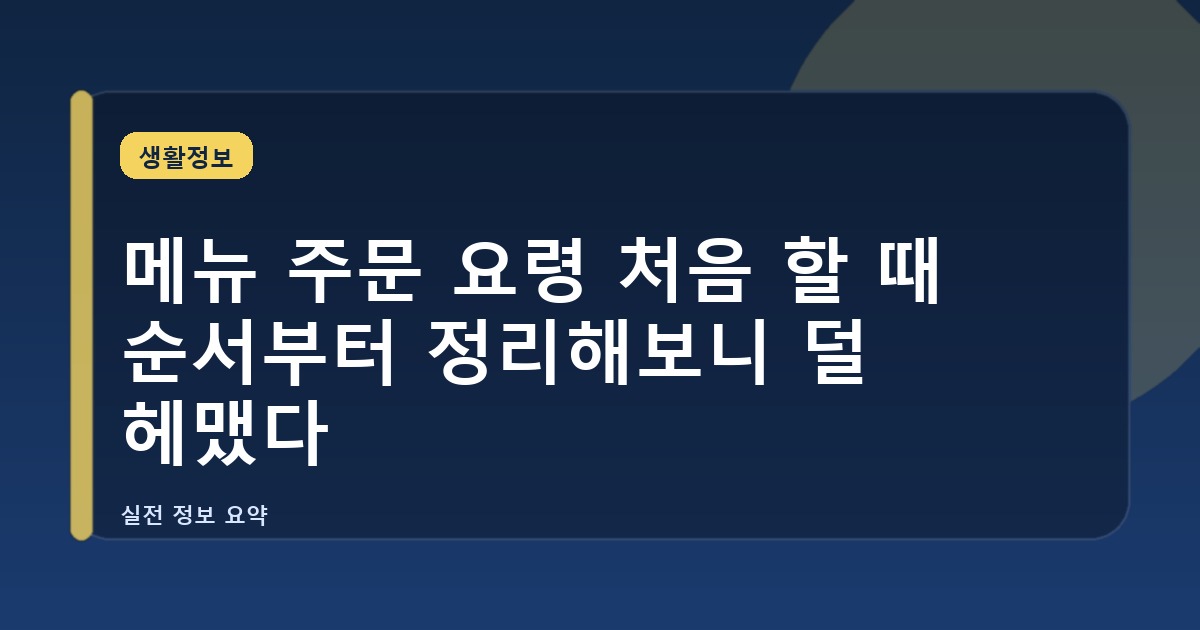 메뉴 주문 요령 처음 할 때 순서부터 정리해보니 덜 헤맸다