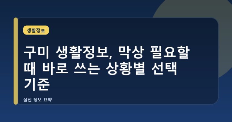 구미 생활정보, 막상 필요할 때 바로 쓰는 상황별 선택 기준