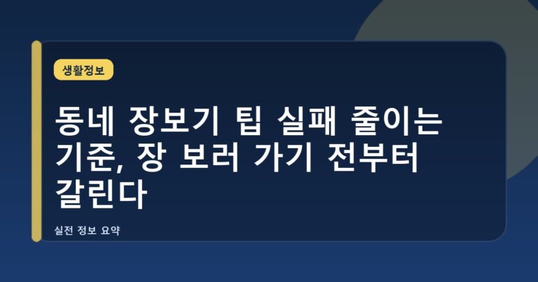 동네 장보기 팁 실패 줄이는 기준, 장 보러 가기 전부터 갈린다