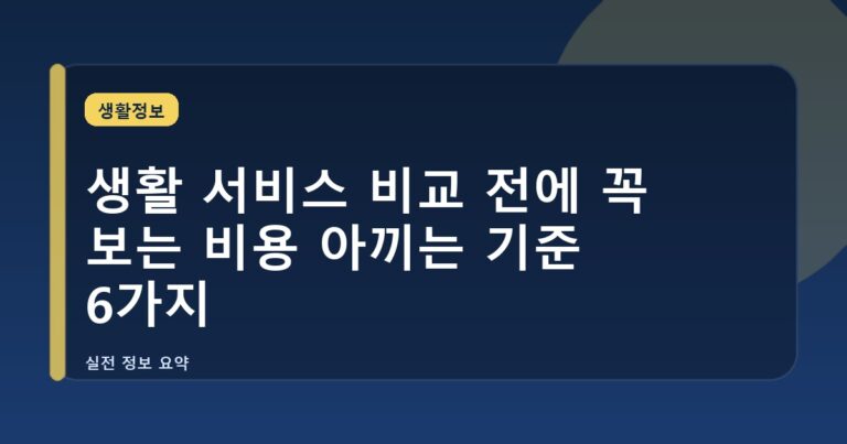 생활 서비스 비교 전에 꼭 보는 비용 아끼는 기준 6가지