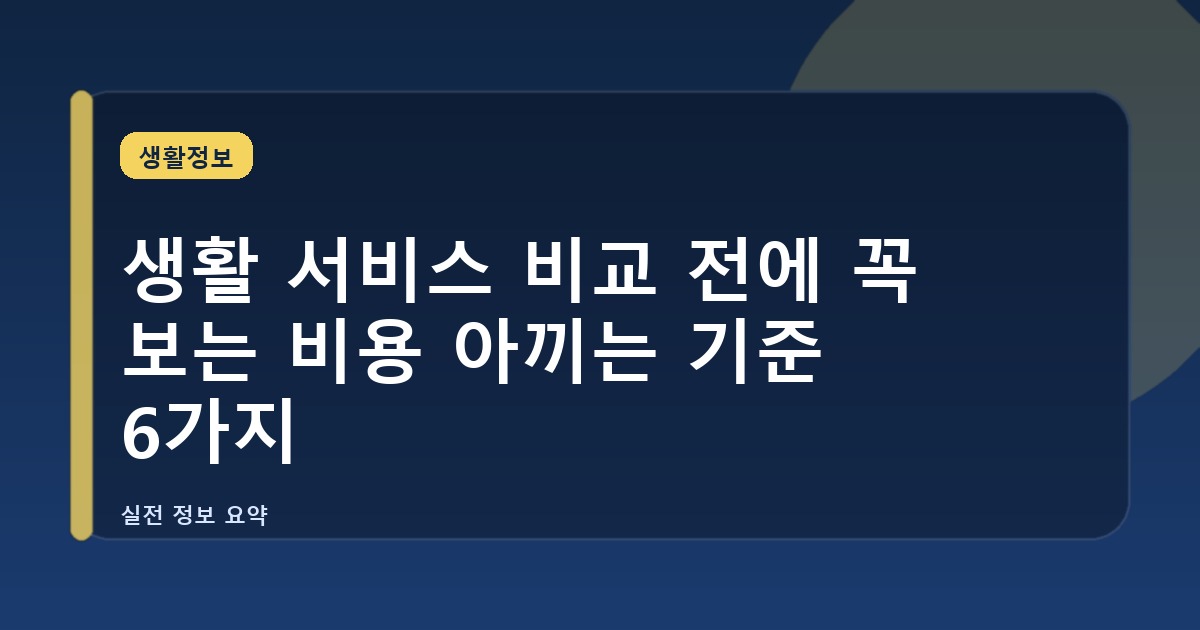 생활 서비스 비교 전에 꼭 보는 비용 아끼는 기준 6가지