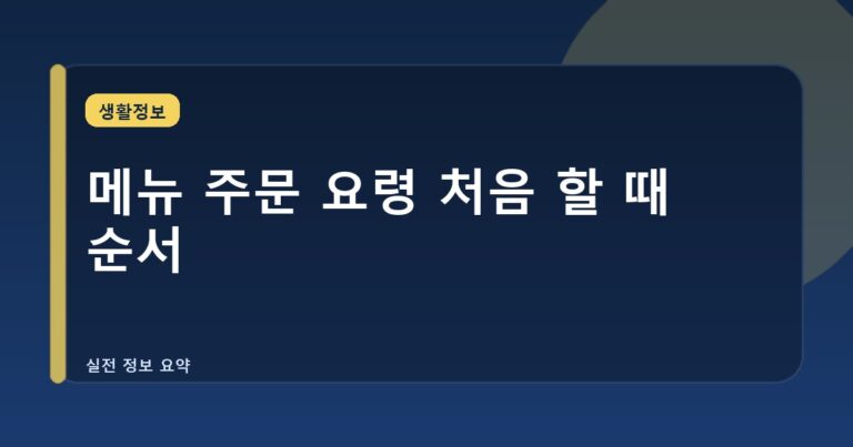 메뉴 주문 요령 처음 할 때 순서