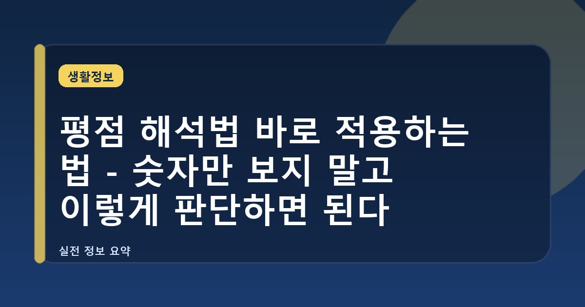 평점 해석법 바로 적용하는 법 - 숫자만 보지 말고 이렇게 판단하면 된다