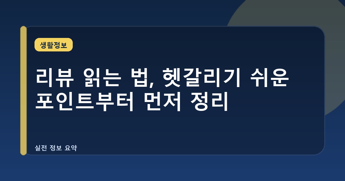 리뷰 읽는 법, 헷갈리기 쉬운 포인트부터 먼저 정리