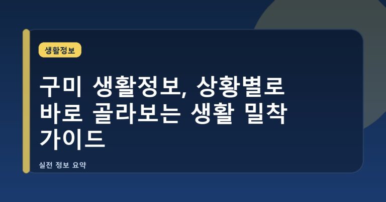 구미 생활정보, 상황별로 바로 골라보는 생활 밀착 가이드