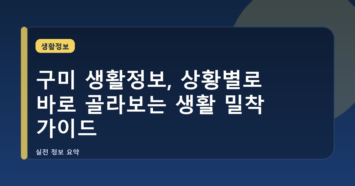 구미 생활정보, 상황별로 바로 골라보는 생활 밀착 가이드
