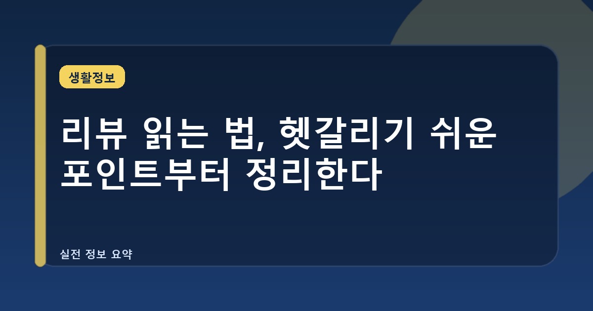 리뷰 읽는 법, 헷갈리기 쉬운 포인트부터 정리한다