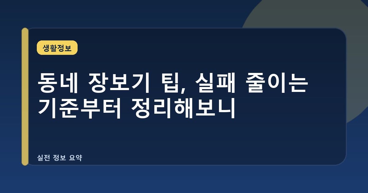 동네 장보기 팁, 실패 줄이는 기준부터 정리해보니