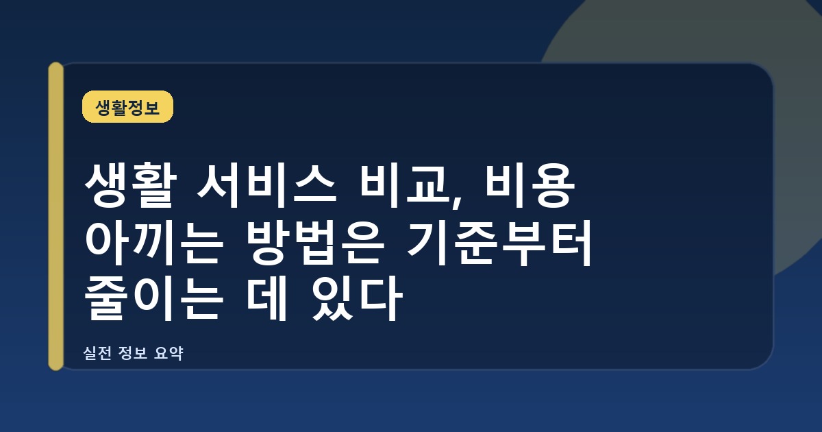 생활 서비스 비교, 비용 아끼는 방법은 기준부터 줄이는 데 있다