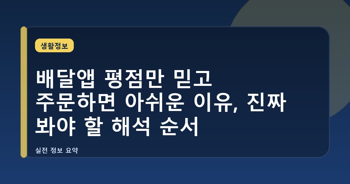 배달앱 평점만 믿고 주문하면 아쉬운 이유, 진짜 봐야 할 해석 순서