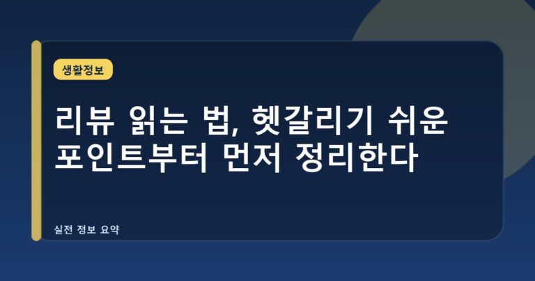 리뷰 읽는 법, 헷갈리기 쉬운 포인트부터 먼저 정리한다