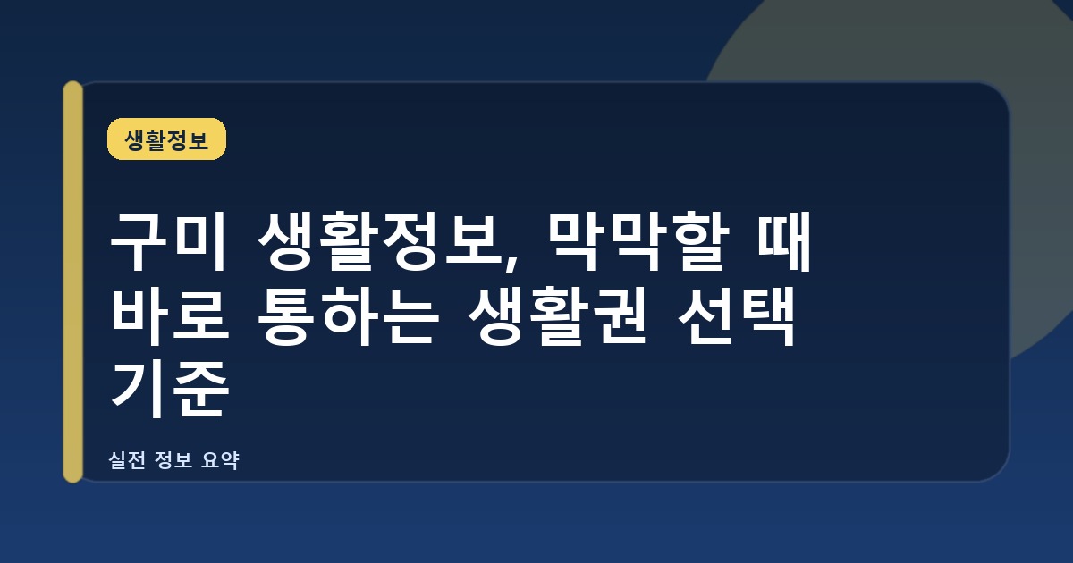 구미 생활정보, 막막할 때 바로 통하는 생활권 선택 기준
