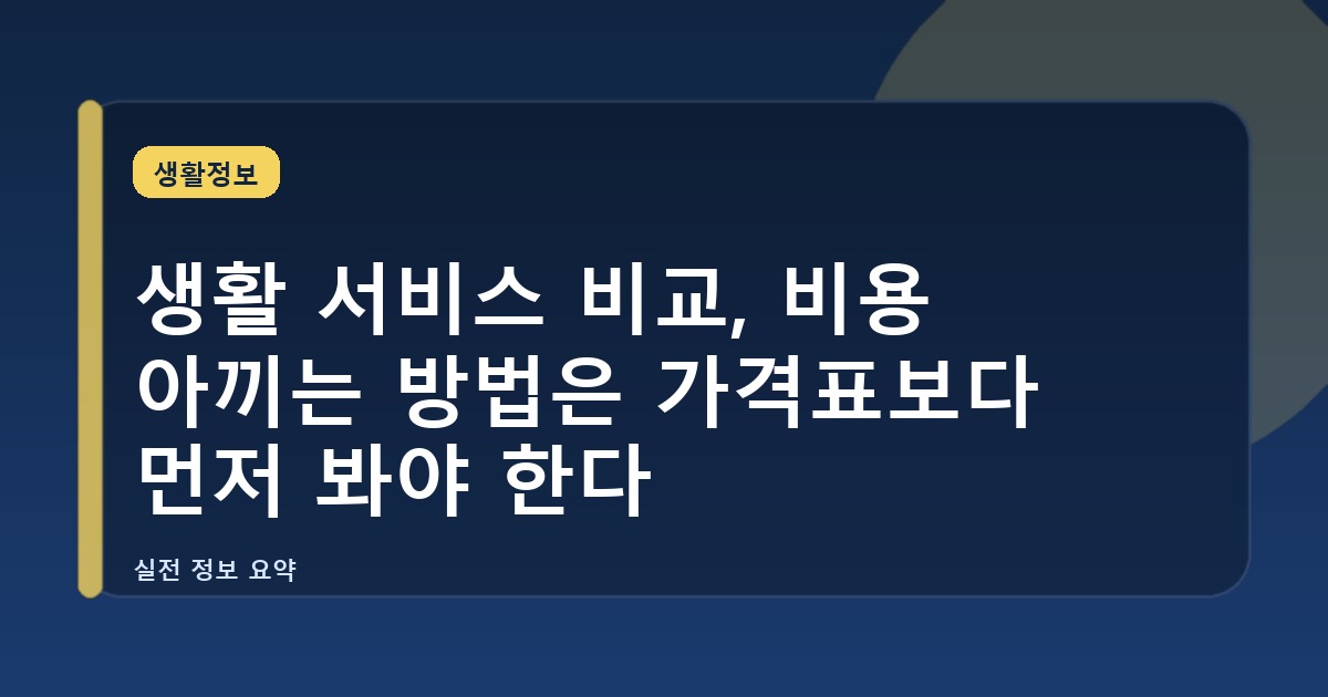 생활 서비스 비교, 비용 아끼는 방법은 가격표보다 먼저 봐야 한다