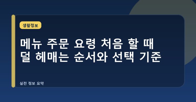 메뉴 주문 요령 처음 할 때 덜 헤매는 순서와 선택 기준