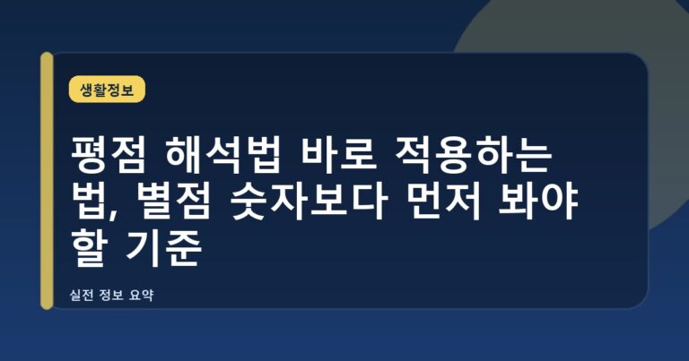 평점 해석법 바로 적용하는 법, 별점 숫자보다 먼저 봐야 할 기준