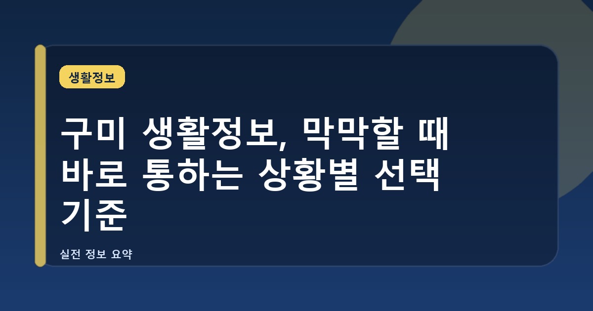 구미 생활정보, 막막할 때 바로 통하는 상황별 선택 기준