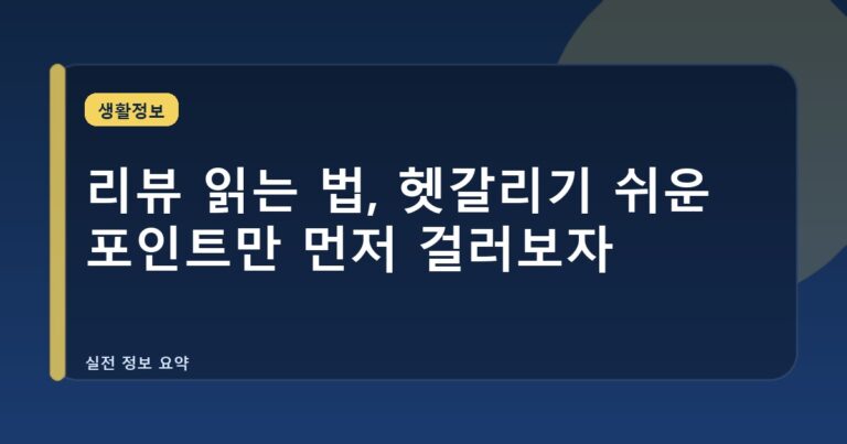 리뷰 읽는 법, 헷갈리기 쉬운 포인트만 먼저 걸러보자