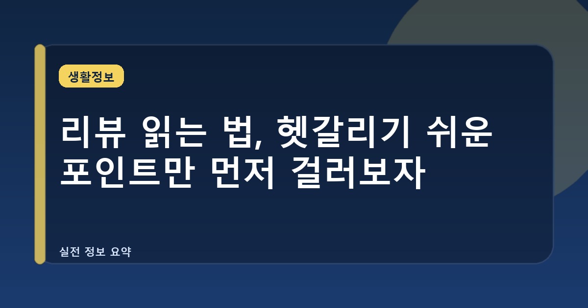 리뷰 읽는 법, 헷갈리기 쉬운 포인트만 먼저 걸러보자