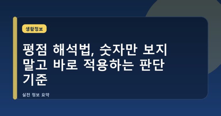 평점 해석법, 숫자만 보지 말고 바로 적용하는 판단 기준