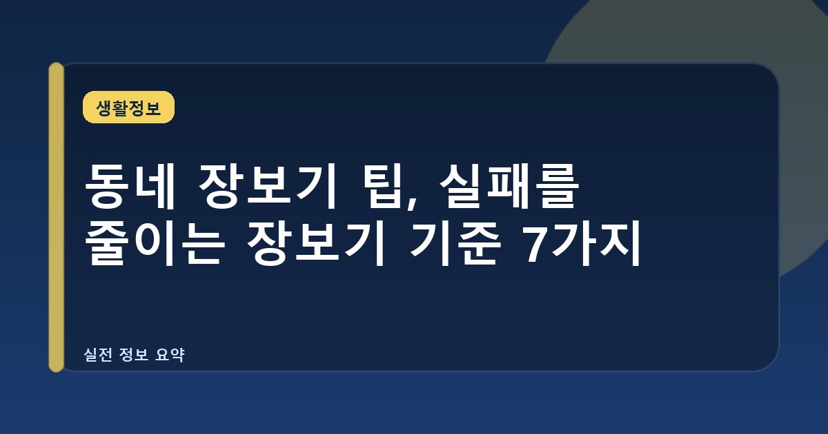 동네 장보기 팁, 실패를 줄이는 장보기 기준 7가지