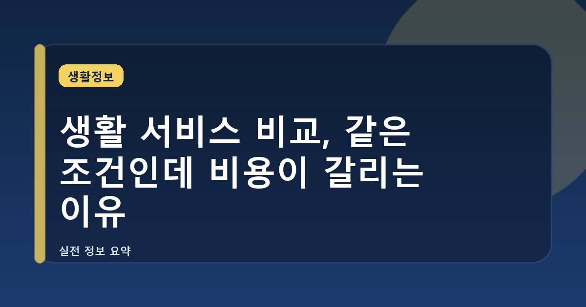 생활 서비스 비교, 같은 조건인데 비용이 갈리는 이유