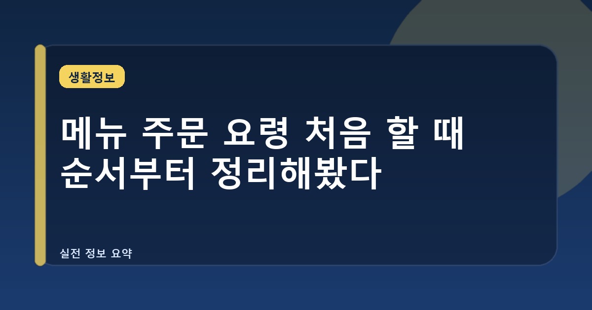 메뉴 주문 요령 처음 할 때 순서부터 정리해봤다