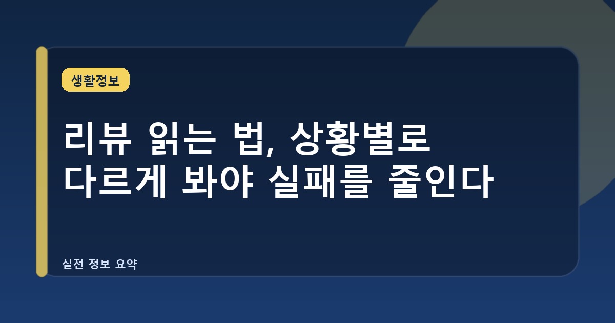 리뷰 읽는 법, 상황별로 다르게 봐야 실패를 줄인다