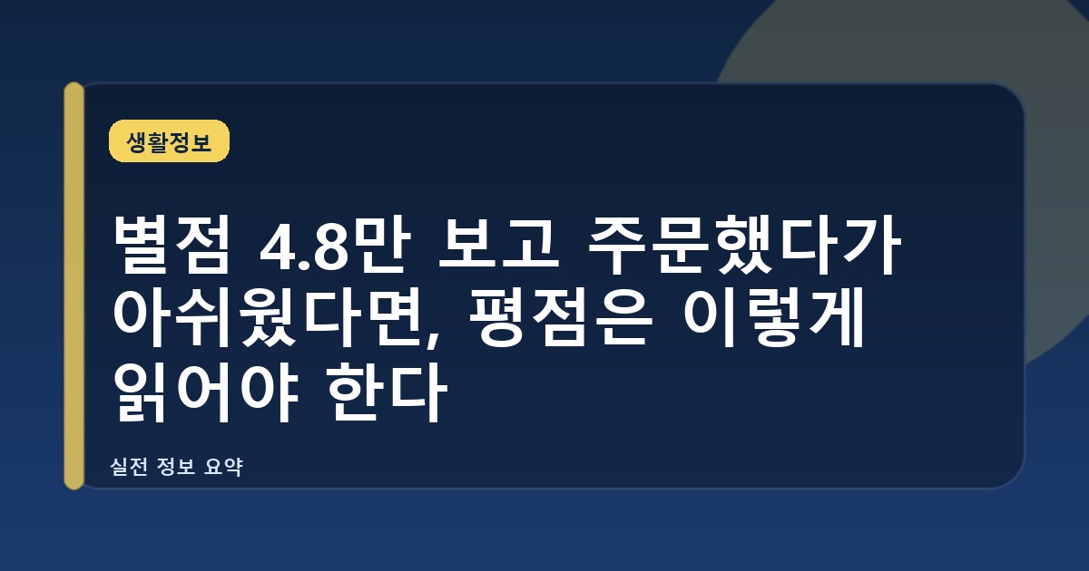 별점 4.8만 보고 주문했다가 아쉬웠다면, 평점은 이렇게 읽어야 한다