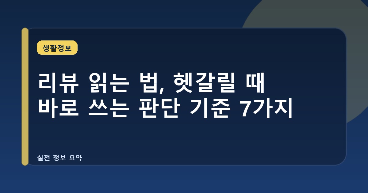 리뷰 읽는 법, 헷갈릴 때 바로 쓰는 판단 기준 7가지