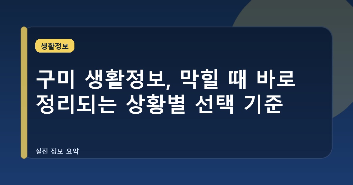 구미 생활정보, 막힐 때 바로 정리되는 상황별 선택 기준