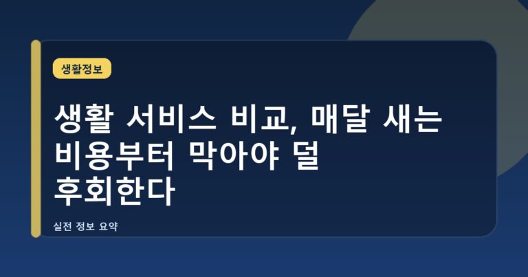 생활 서비스 비교, 매달 새는 비용부터 막아야 덜 후회한다