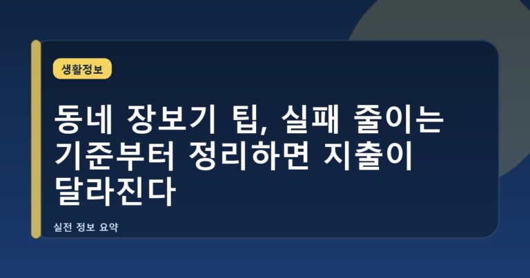 동네 장보기 팁, 실패 줄이는 기준부터 정리하면 지출이 달라진다